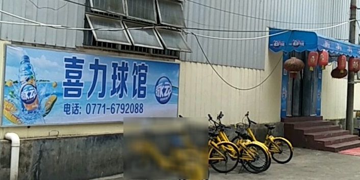 喜力羽毛球馆