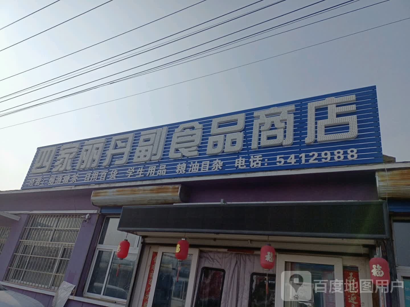 四家丽丹副食品商店