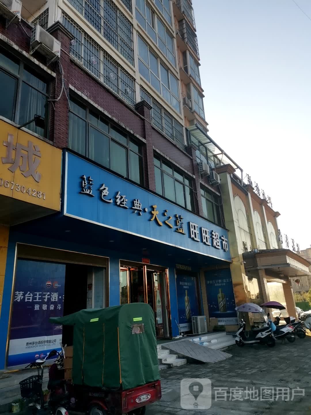 桐柏县旺旺超市(太白路店)