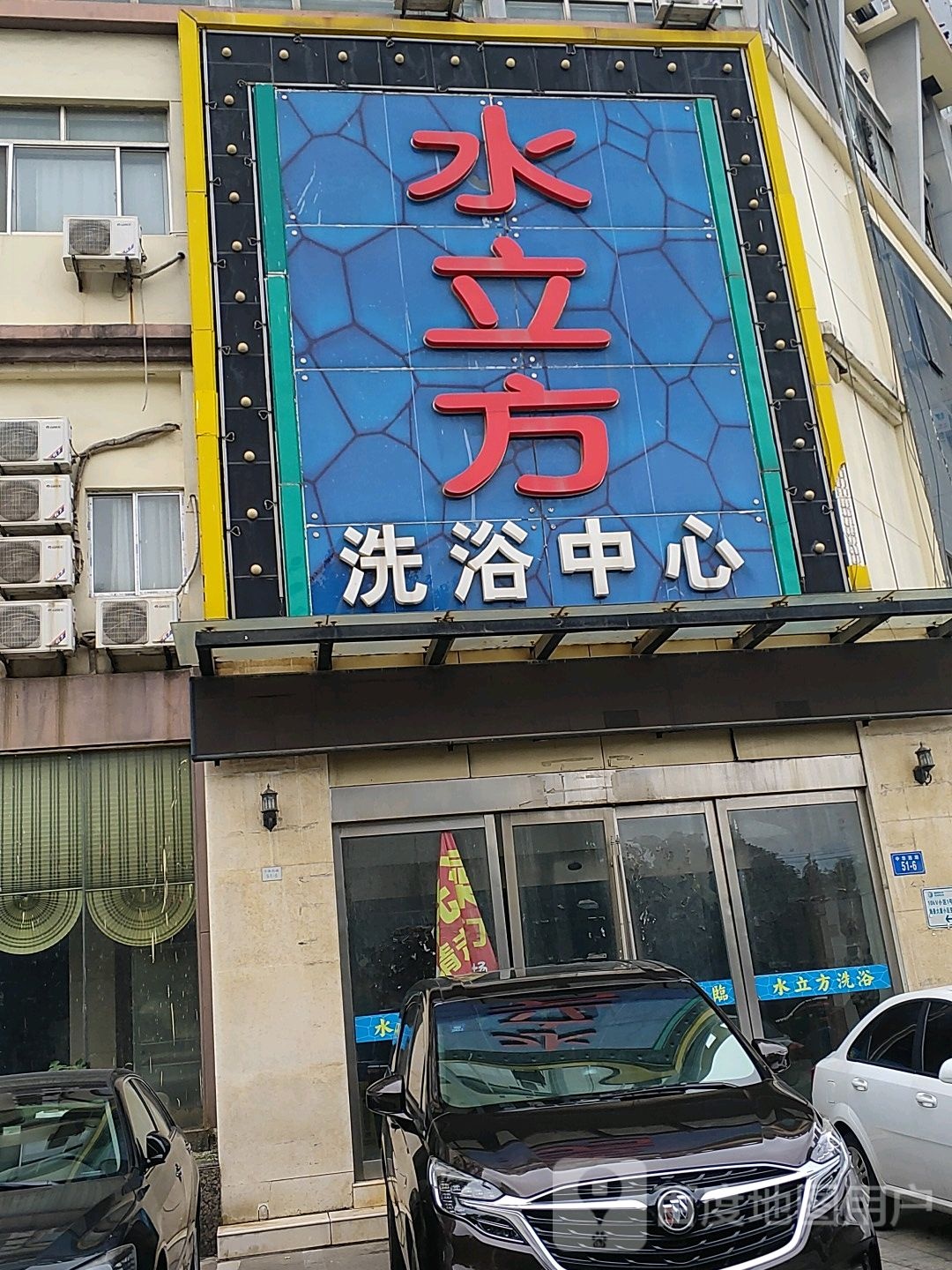 水立方洗浴中心