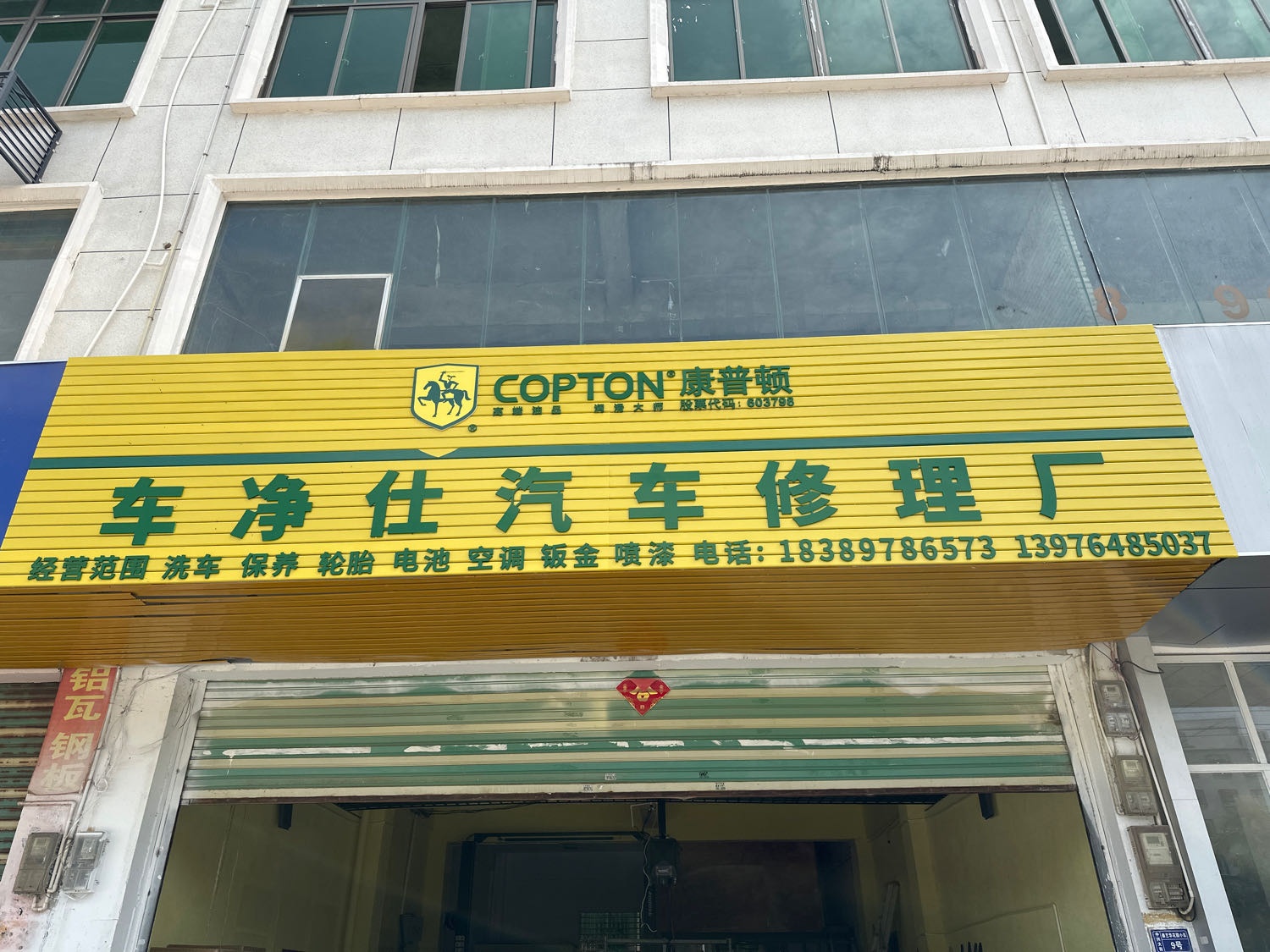 车净仕汽车修理厂