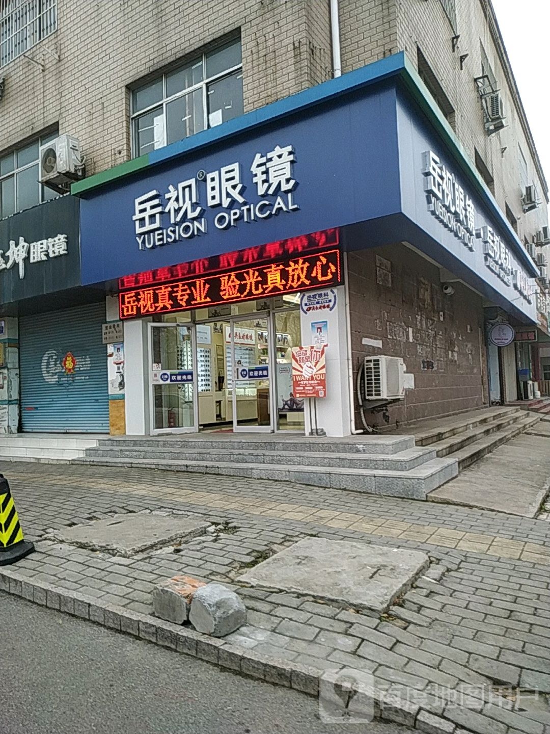 岳视眼镜(淄博路店)