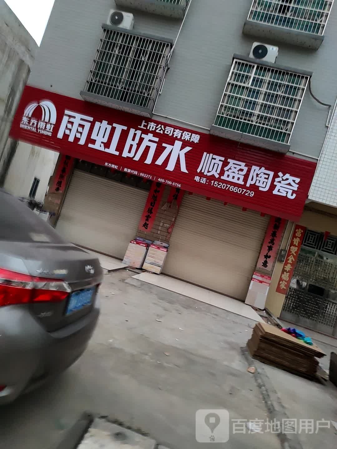 顺盈陶瓷(连滩大道店)