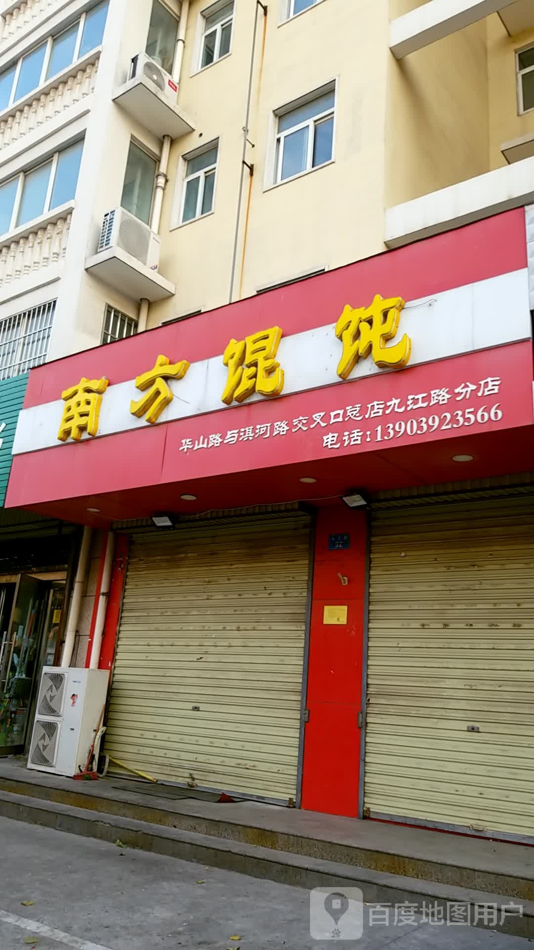 南方馄饨(华山路与淇河路交叉口总店九江路分店)