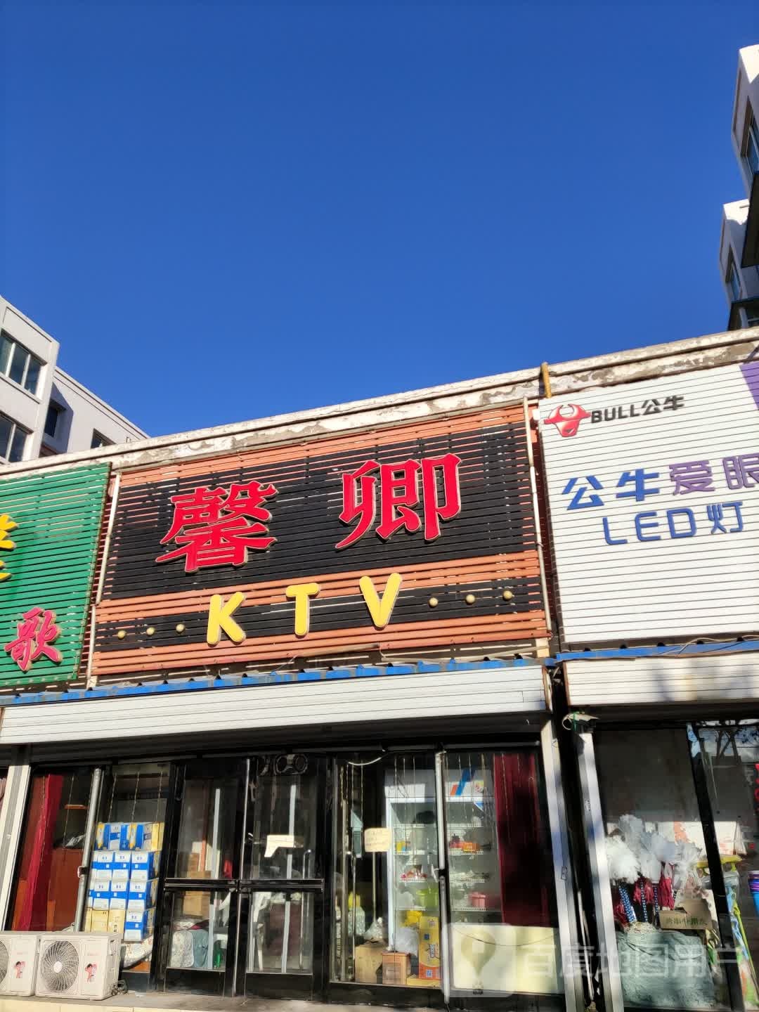 馨卿KTV