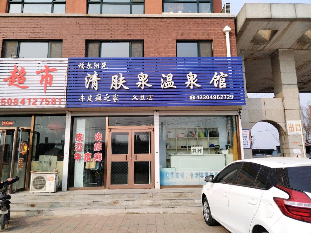 清肤泉温泉馆