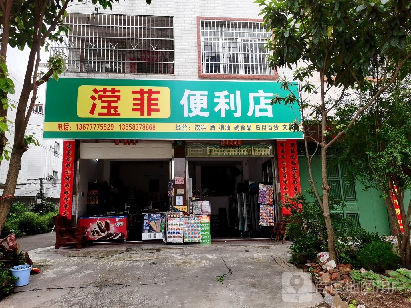 滢菲便利店