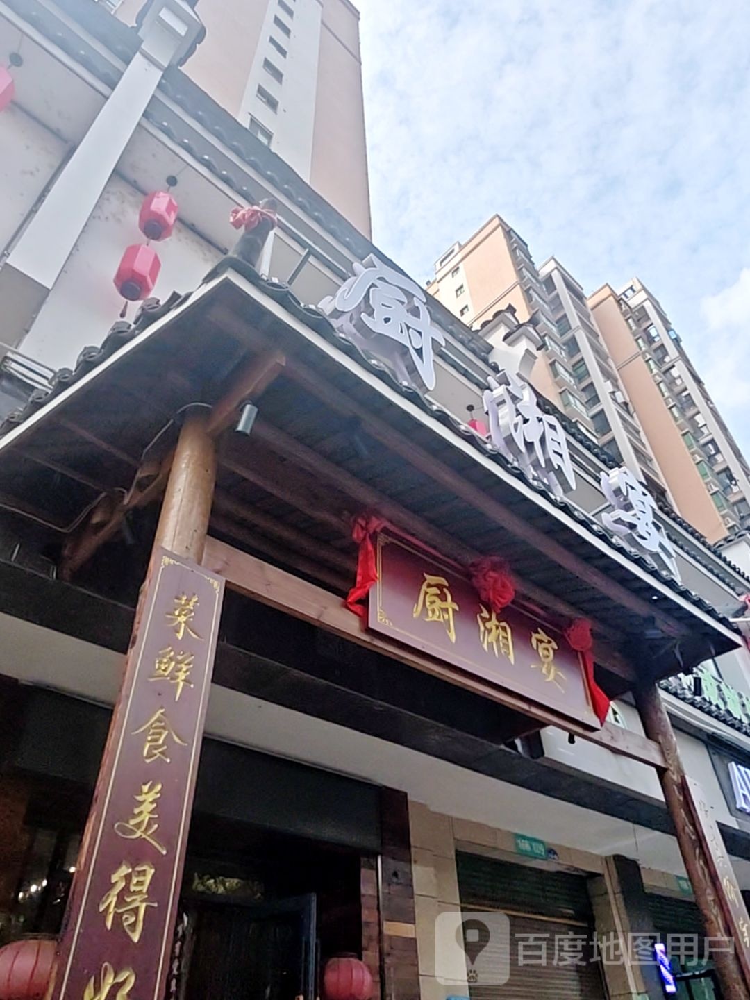 厨湘宴(滨江国际城店)