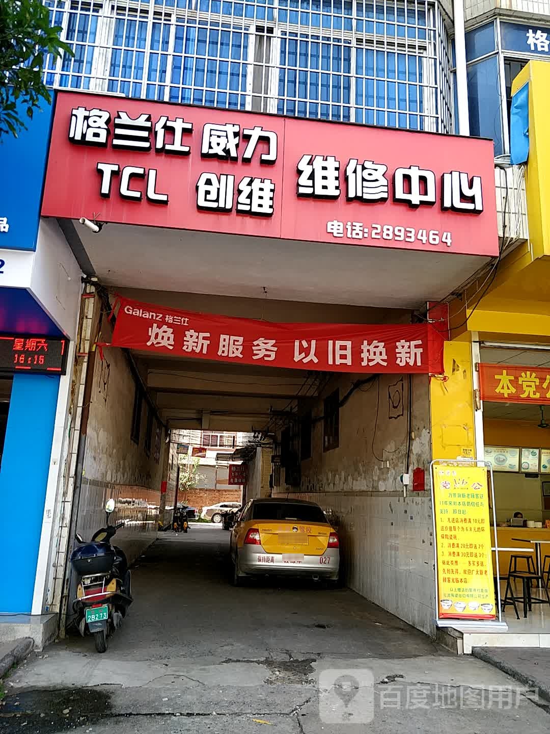 格兰仕威力TCL创维维修中心