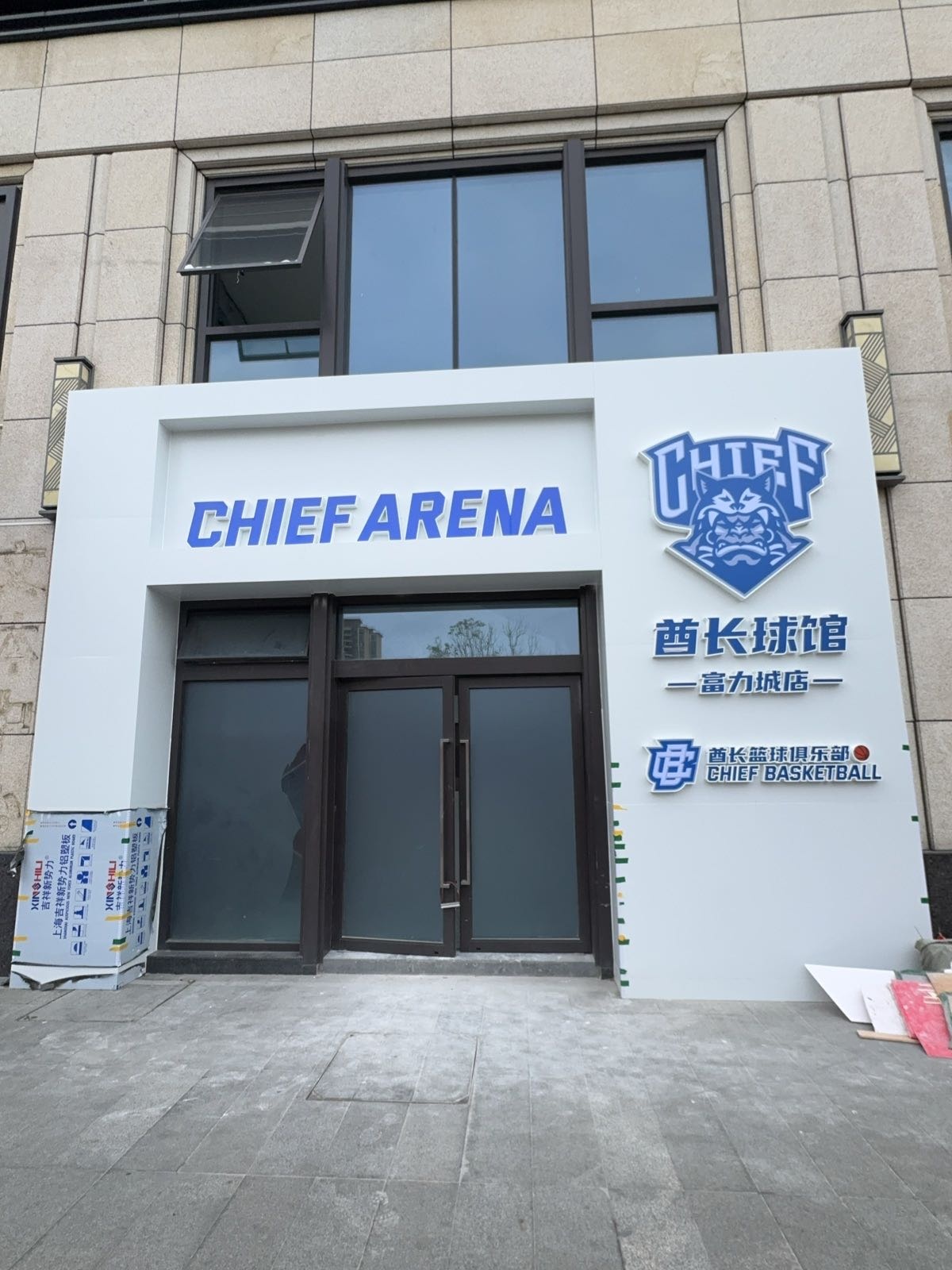 酋长球馆(富力城店)