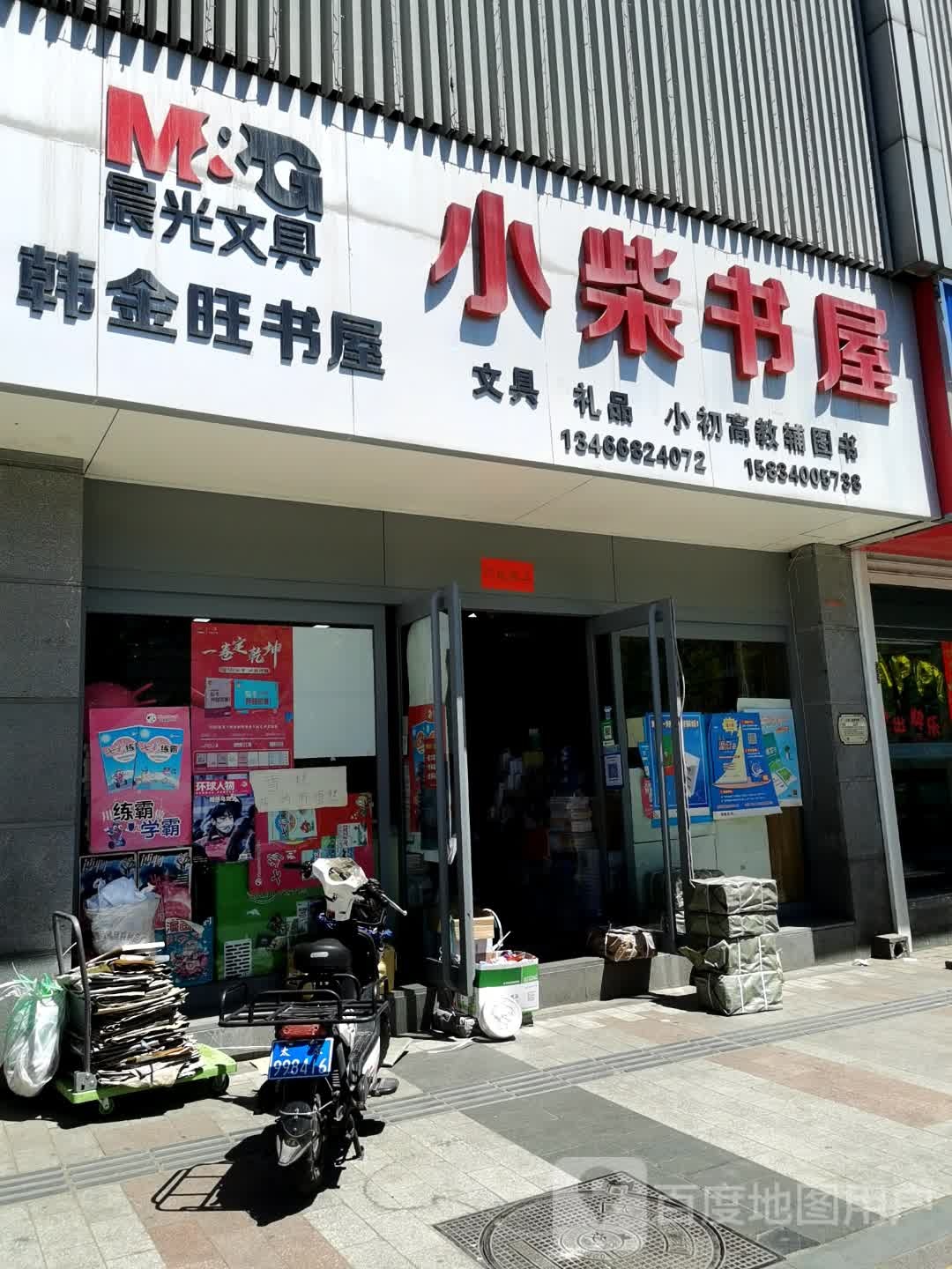 小柴书屋