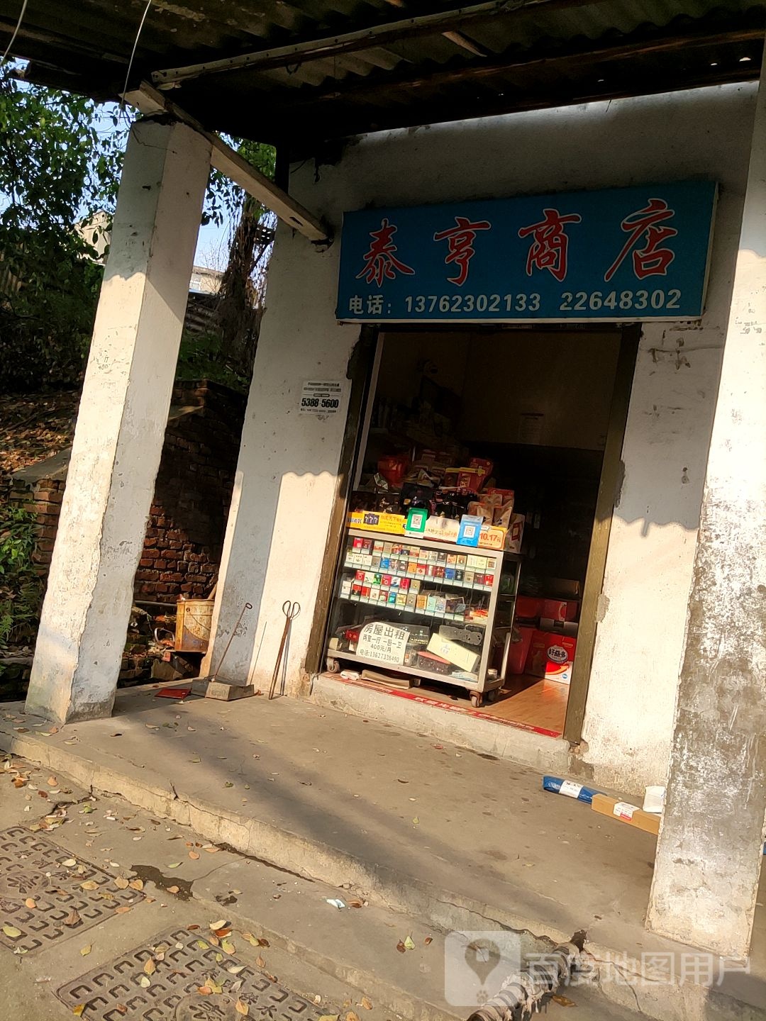 泰亨商店