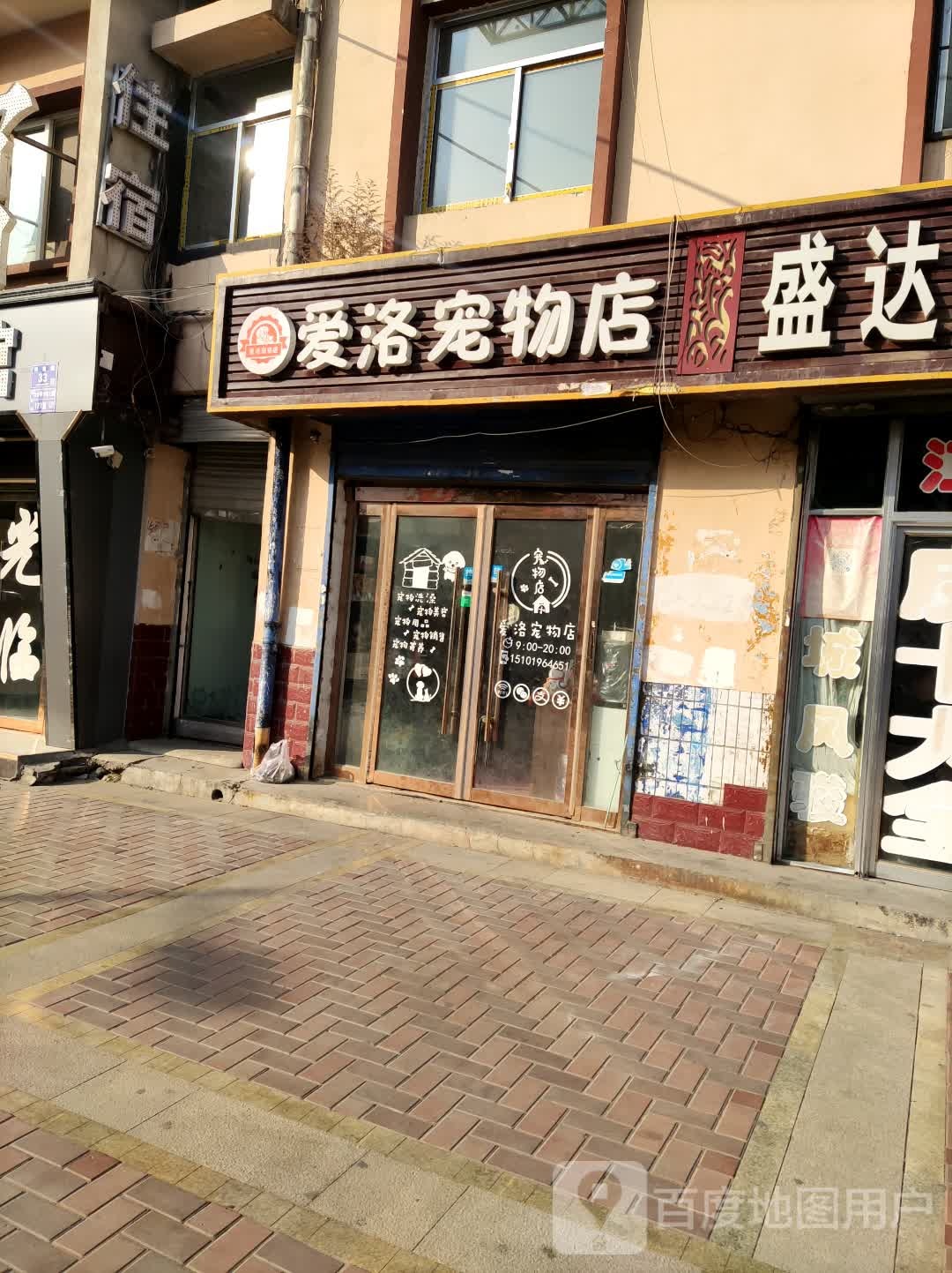 爱洛宠物店