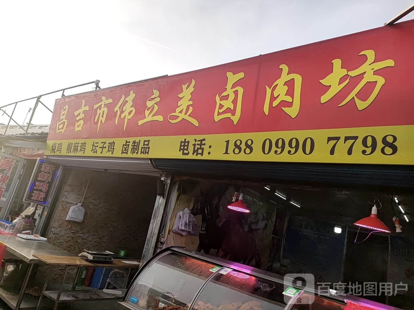 昌吉市立美伟糌鲞卤肉坊