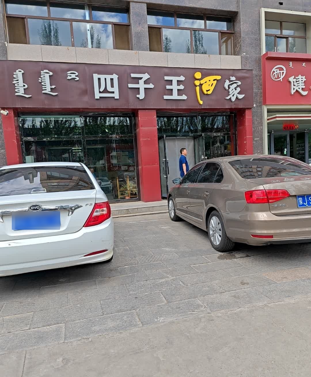 四子王酒家(爵仕郡店)