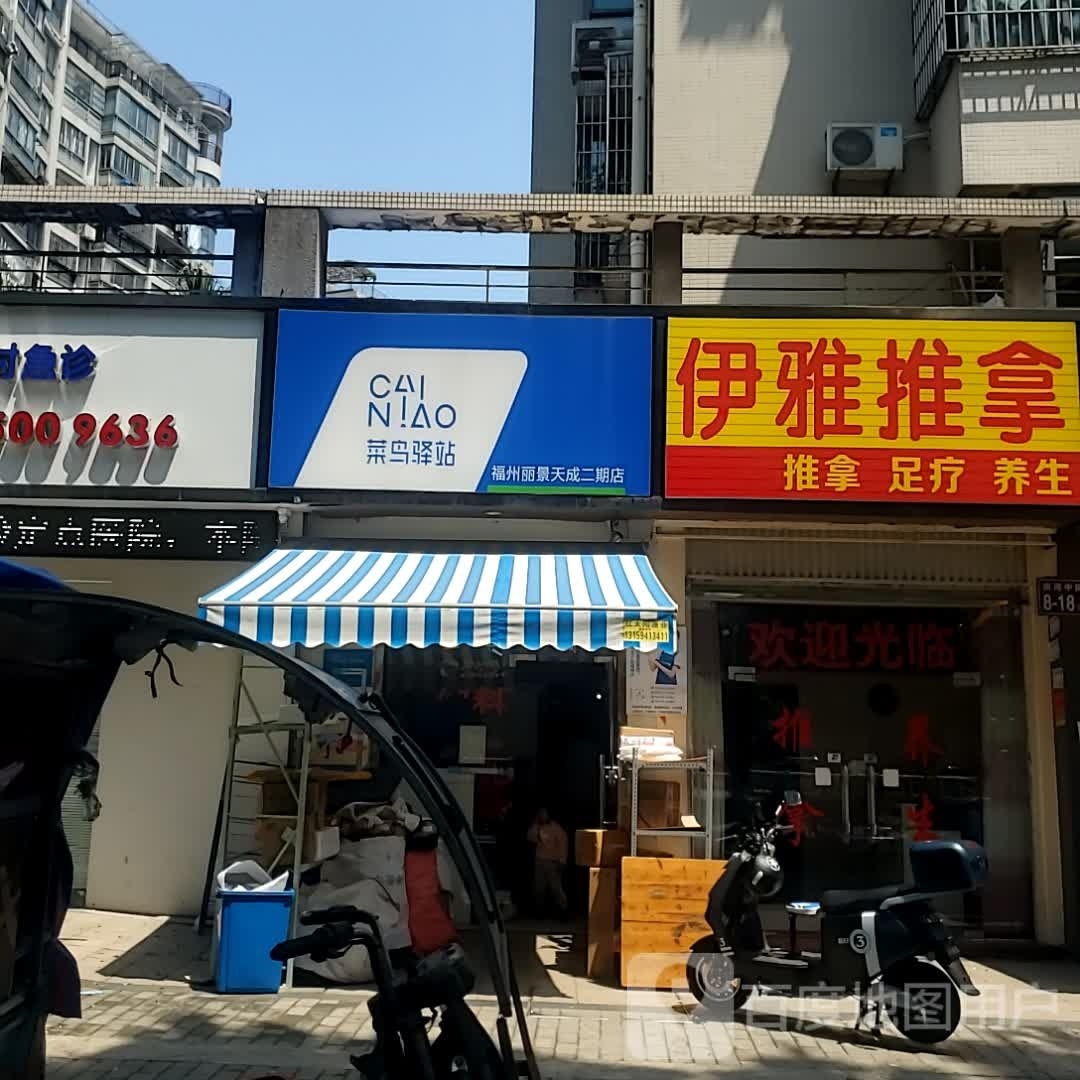 伊雅氏推拿