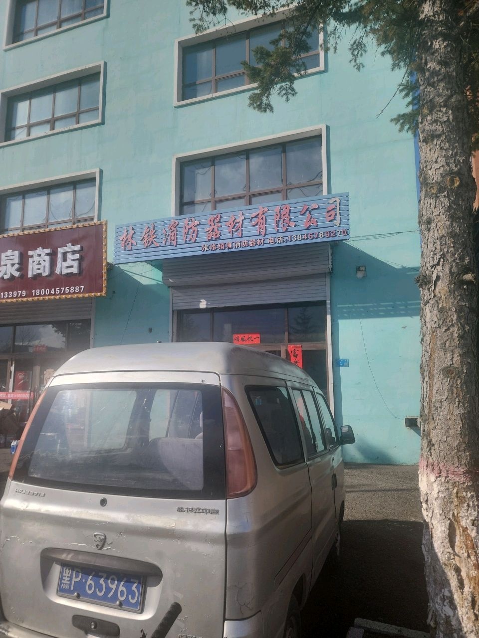 林铁消防器材有限公司