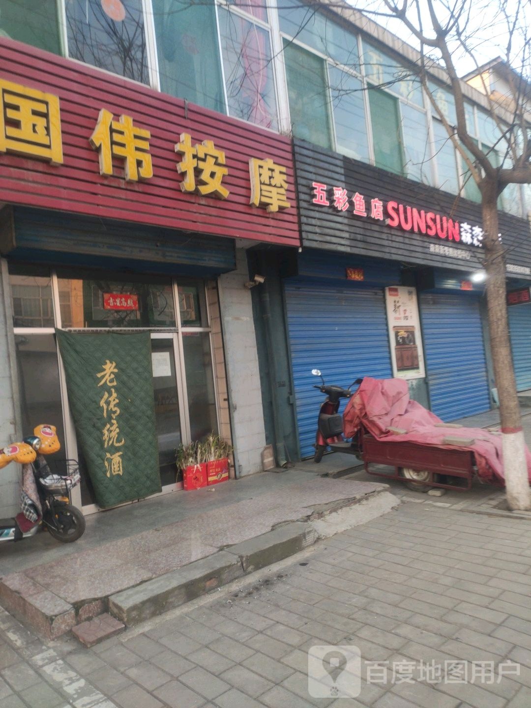 国伟按摩店