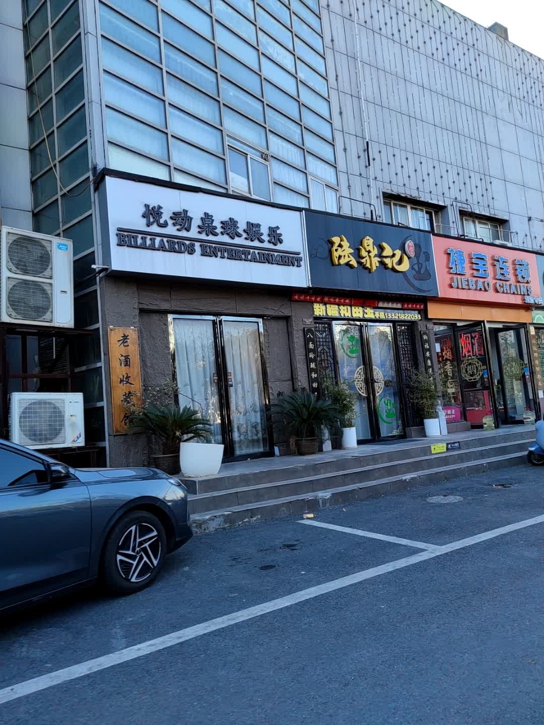 悦动桌球娱乐