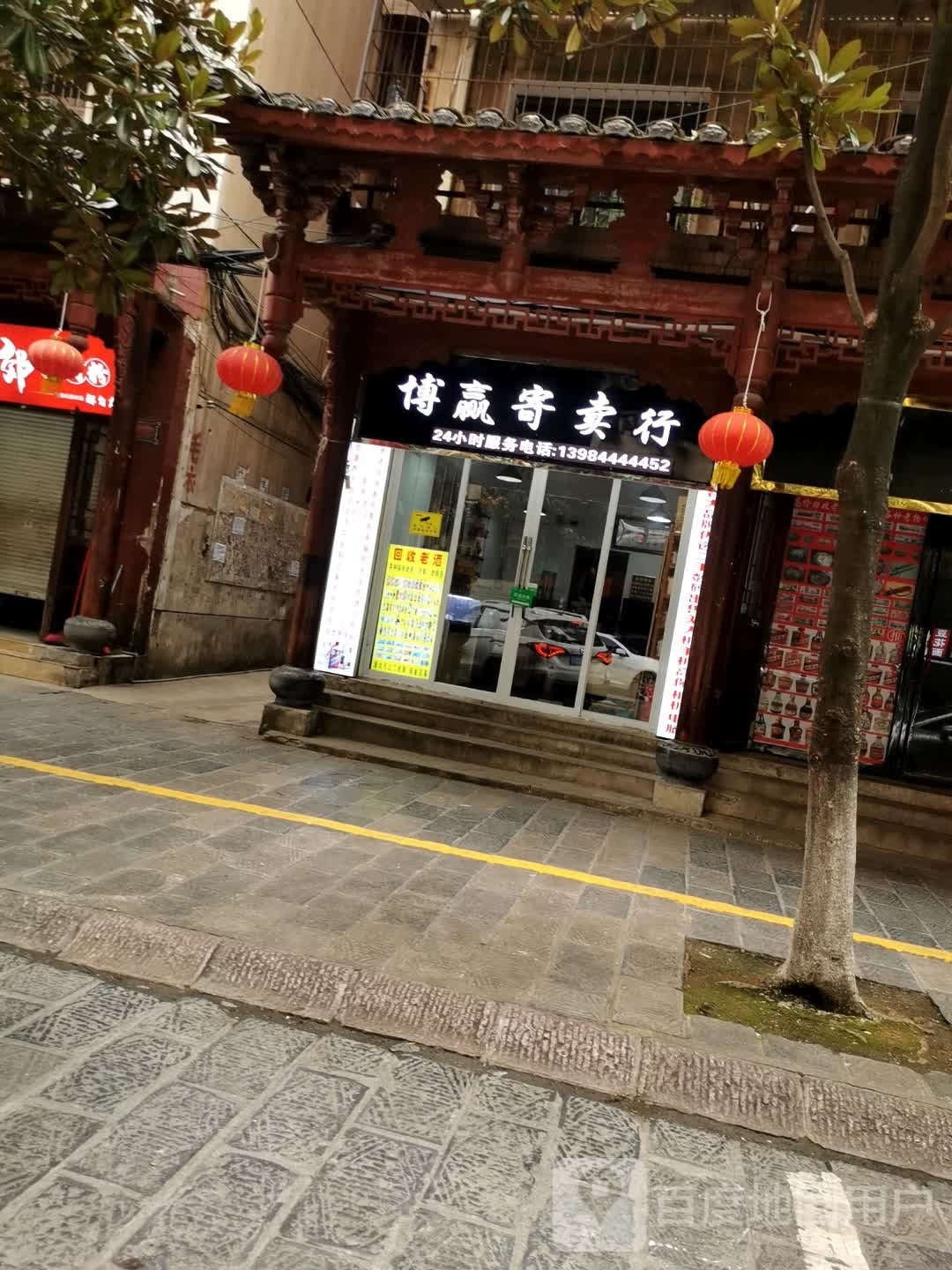 博赢寄卖行