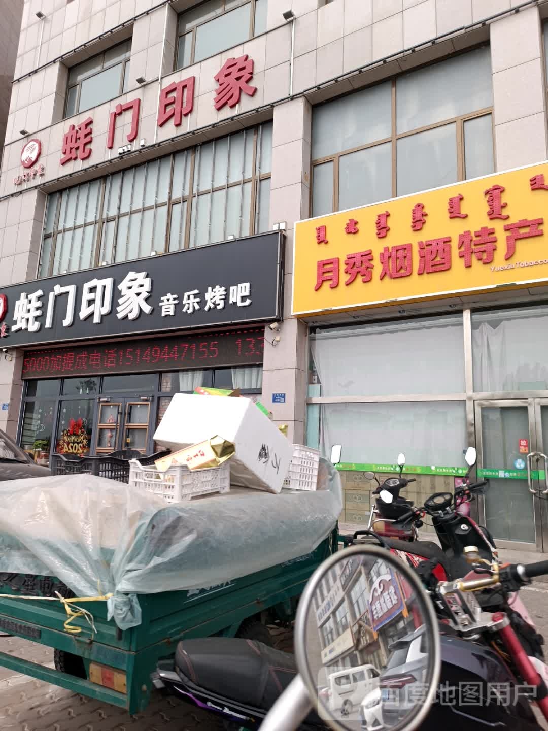 蚝门映象音乐烤吧