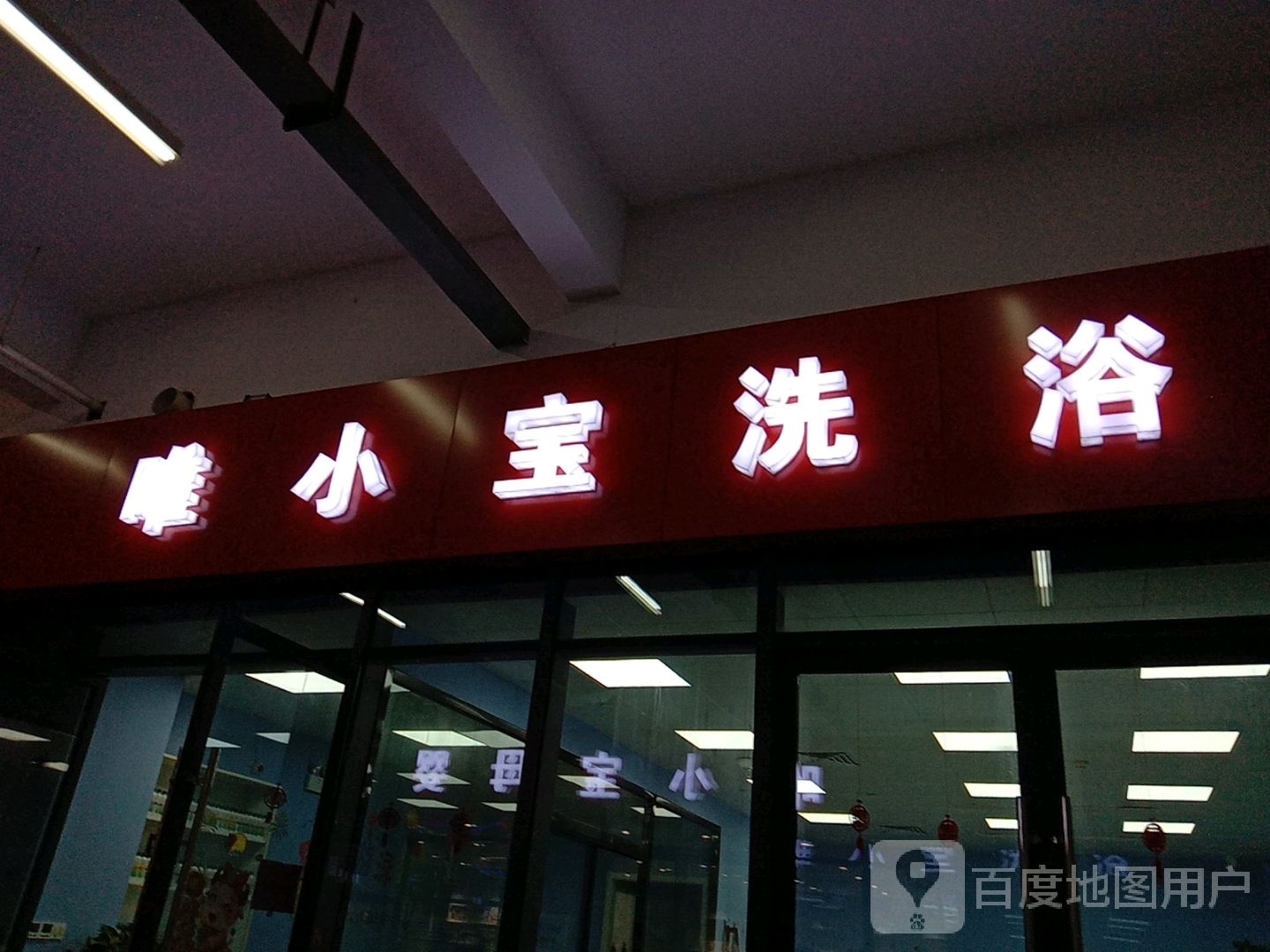 唯小宝洗浴(瑞联广场长兴店)