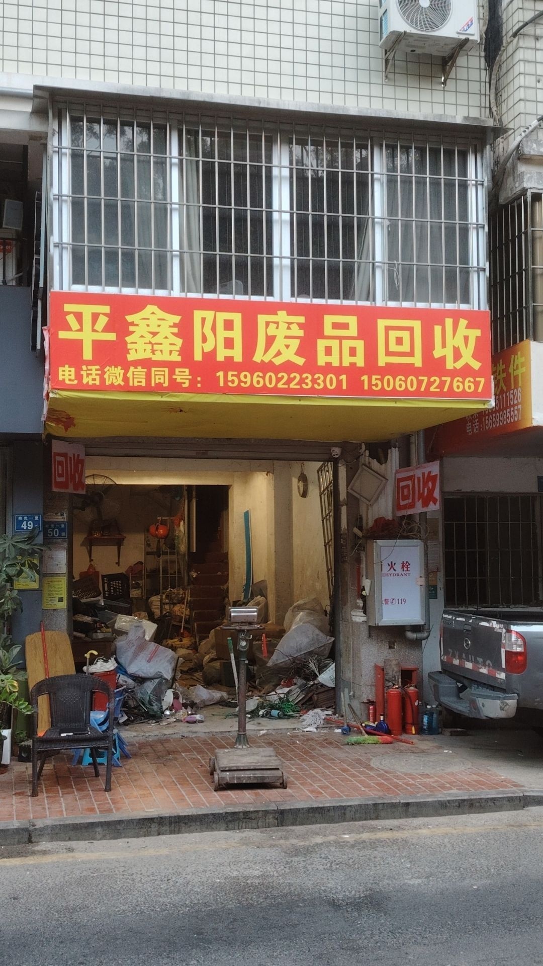 平鑫阳废品回收
