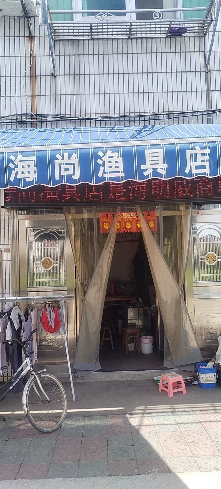 海尙渔具店