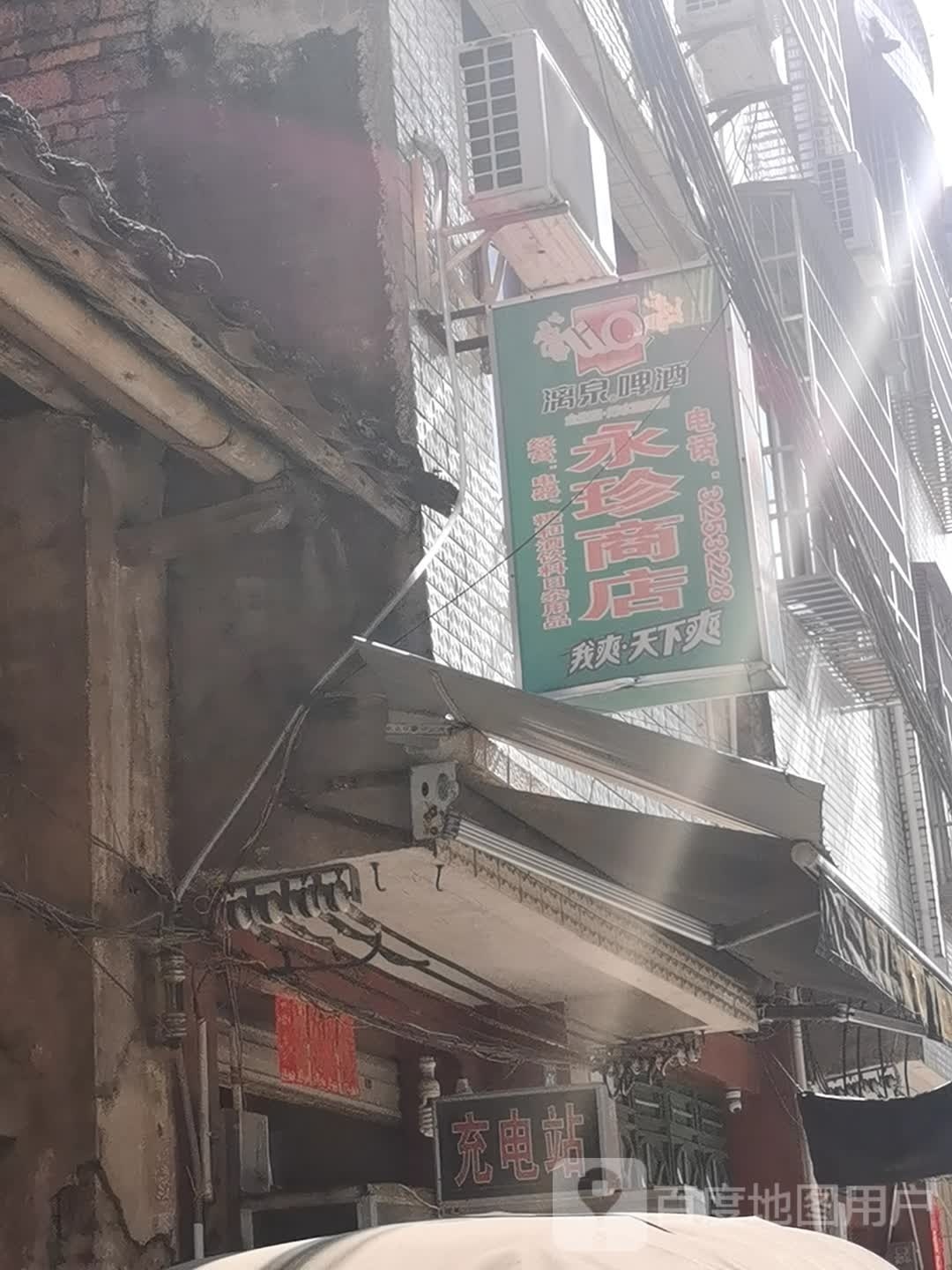 永珍商店