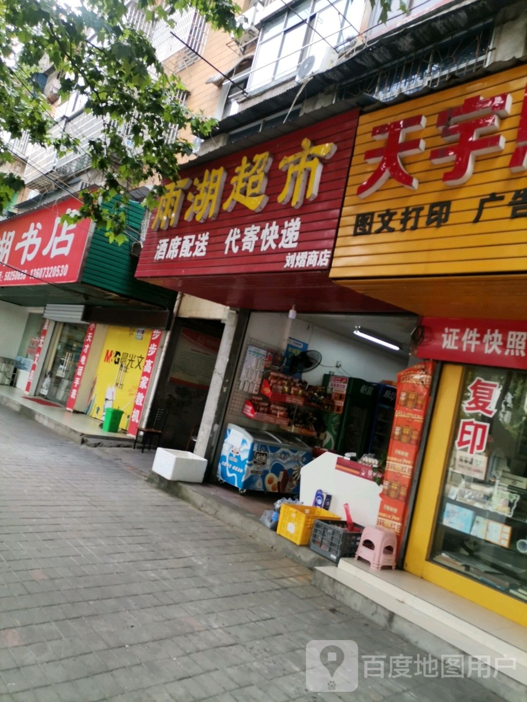 刘熠商店。