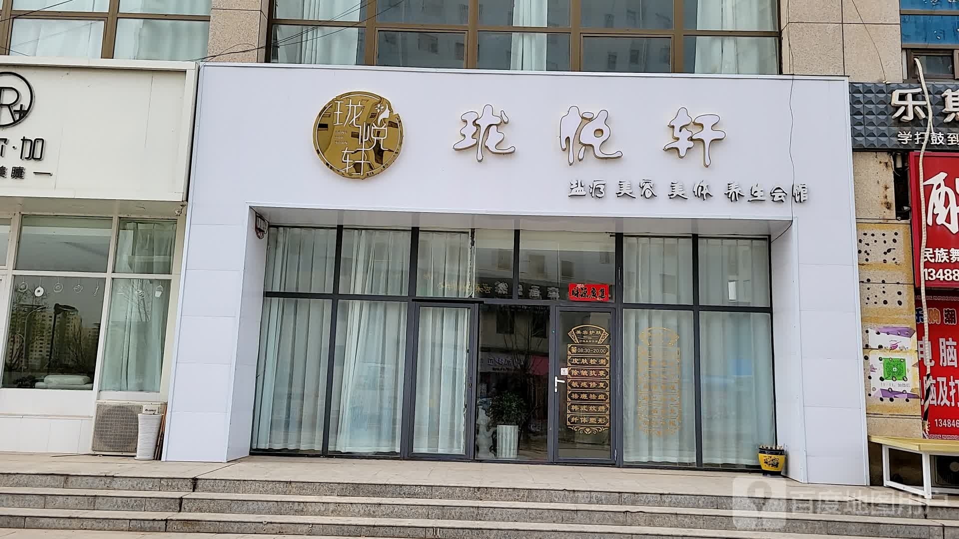 珑悦轩美容美体