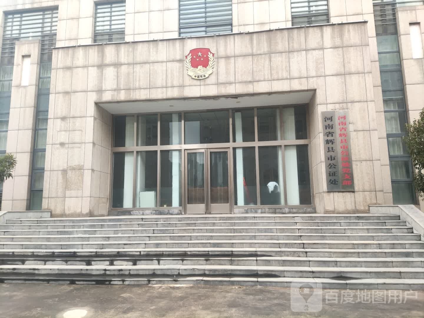 河南省辉县市公证处