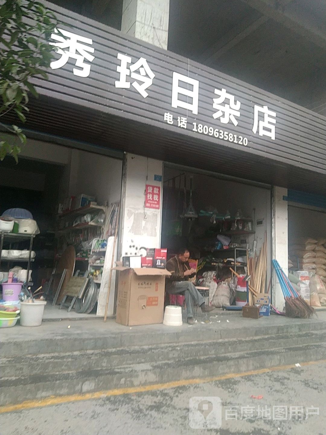 秀玲日杂店