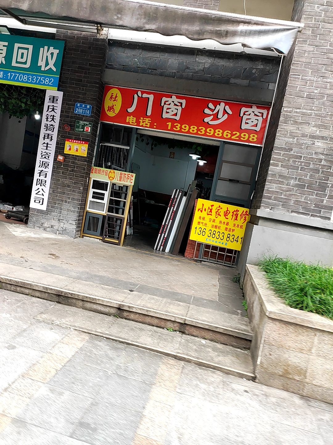 重庆铁骑再生资源有限公司