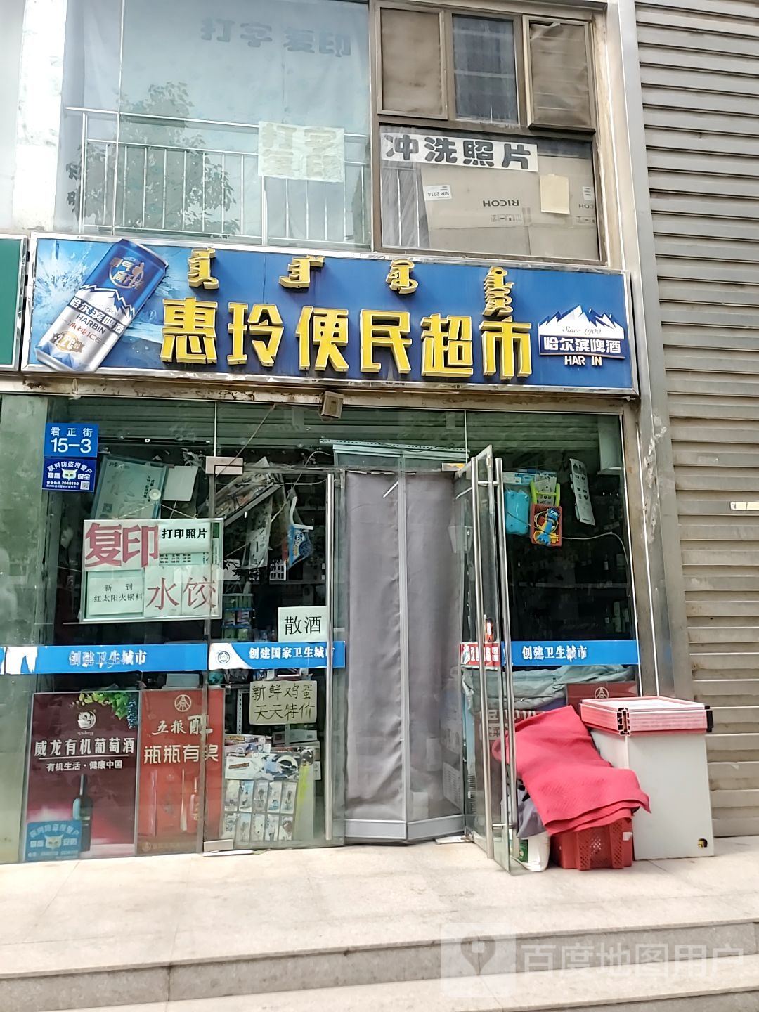 惠玲百货超市