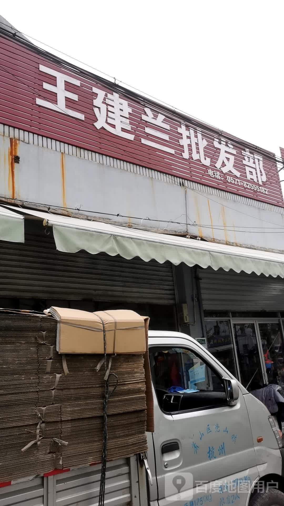 王建兰批发部