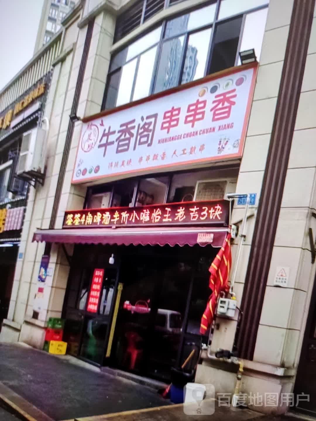 牛香阁串串((万方购物中心人民街店)