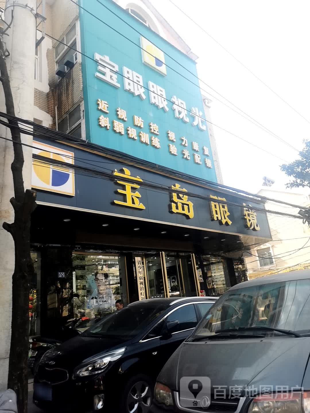 宝眼眼视科