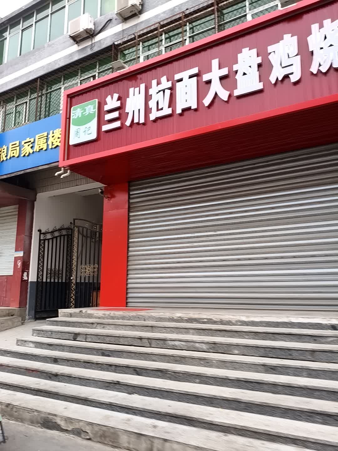 清真兰州拉面大盘鸡烧烤