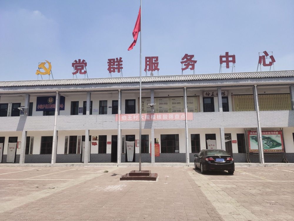 伯王村党群服务中心
