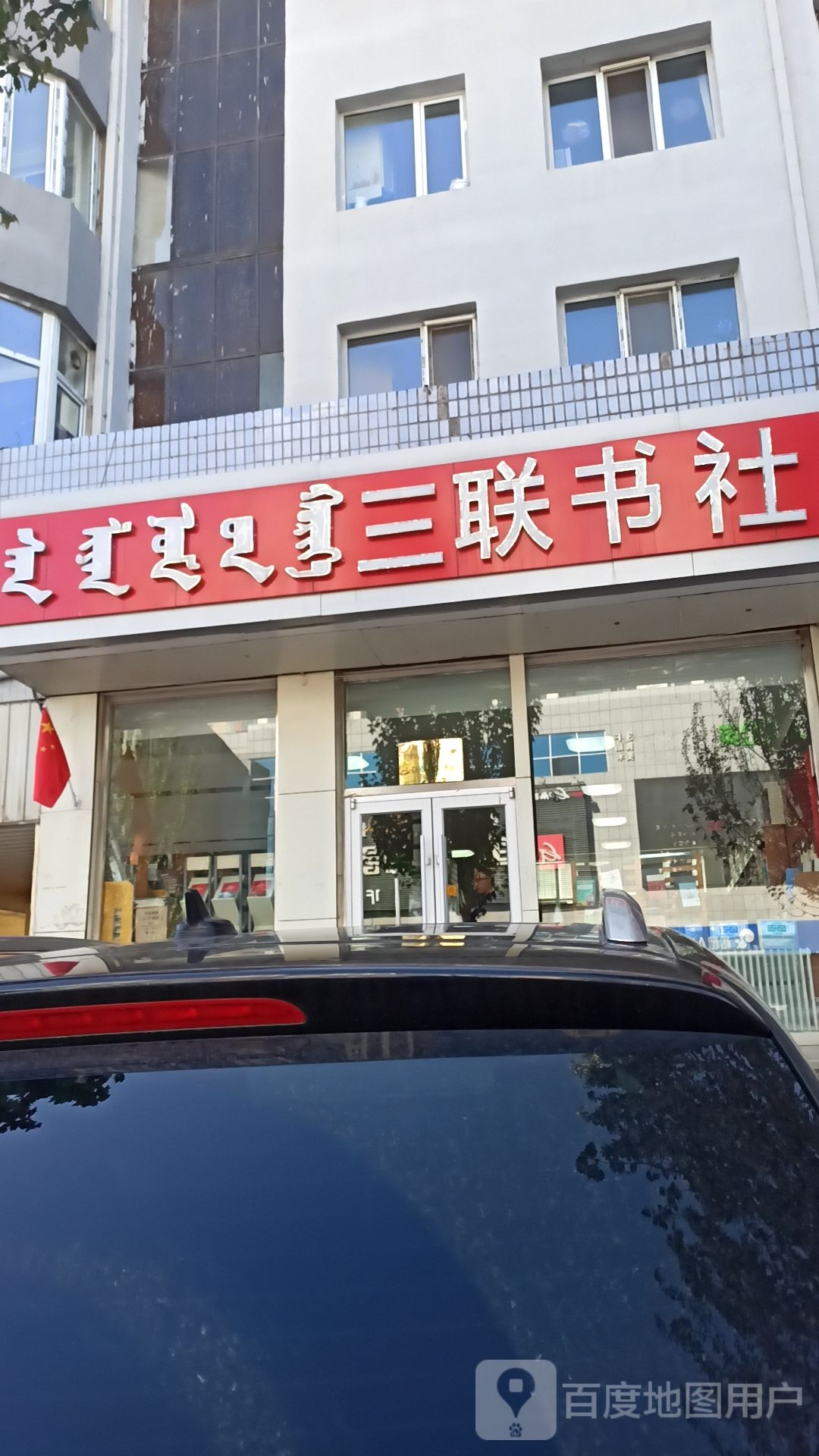 三联书店(民建路店)