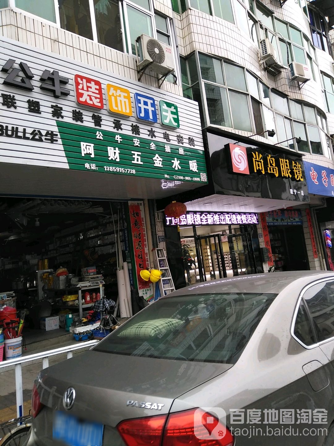 建宁县宝岛眼镜(建宁一店)