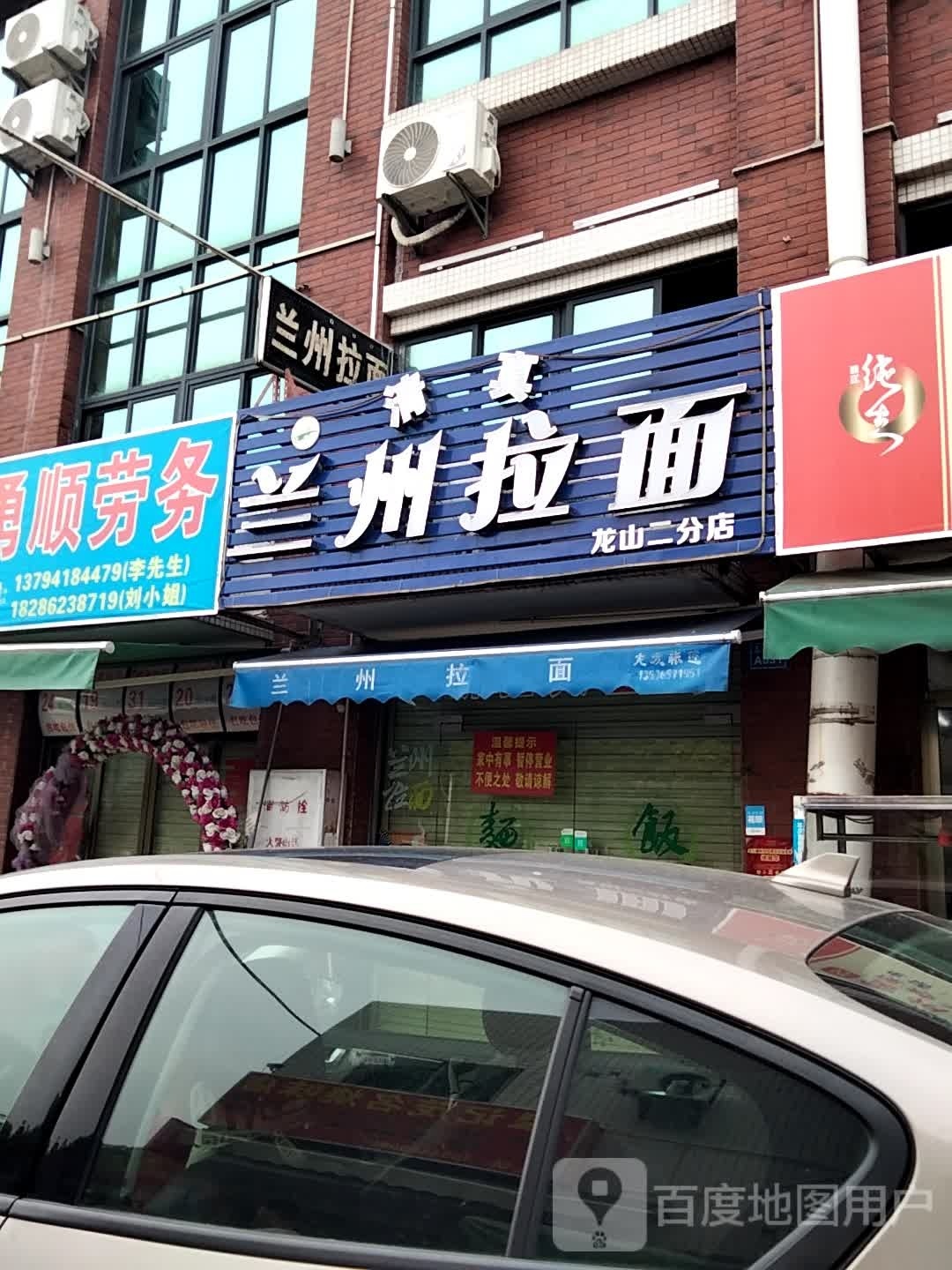 清真兰州拉面(龙山二分店)