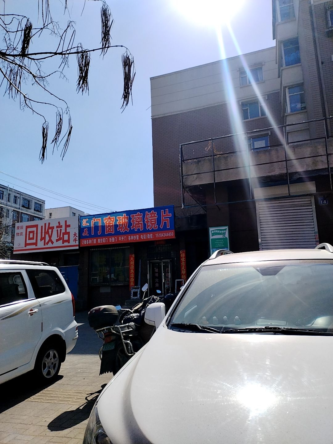 废旧物资回收站