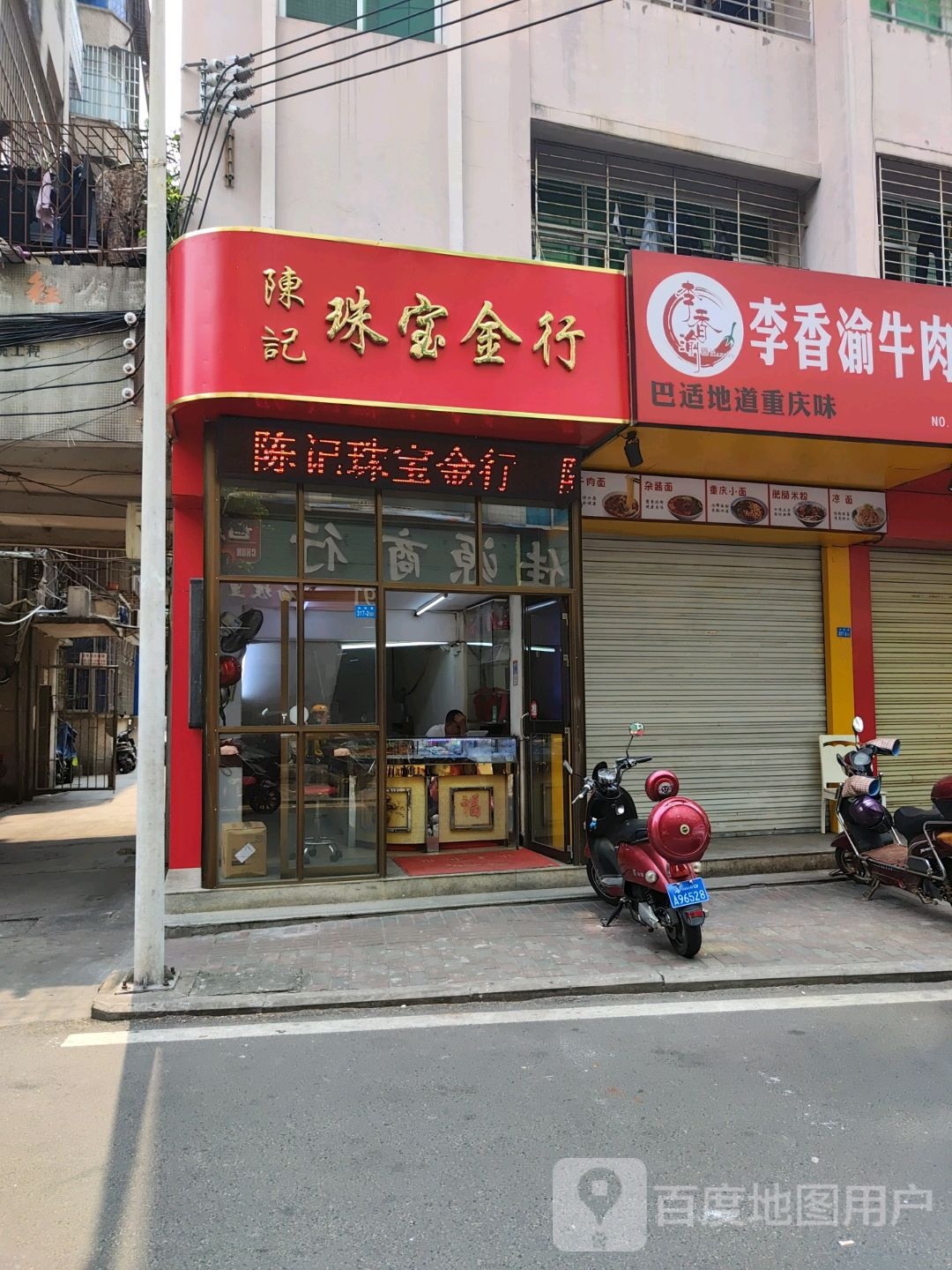 陈记珠宝金行
