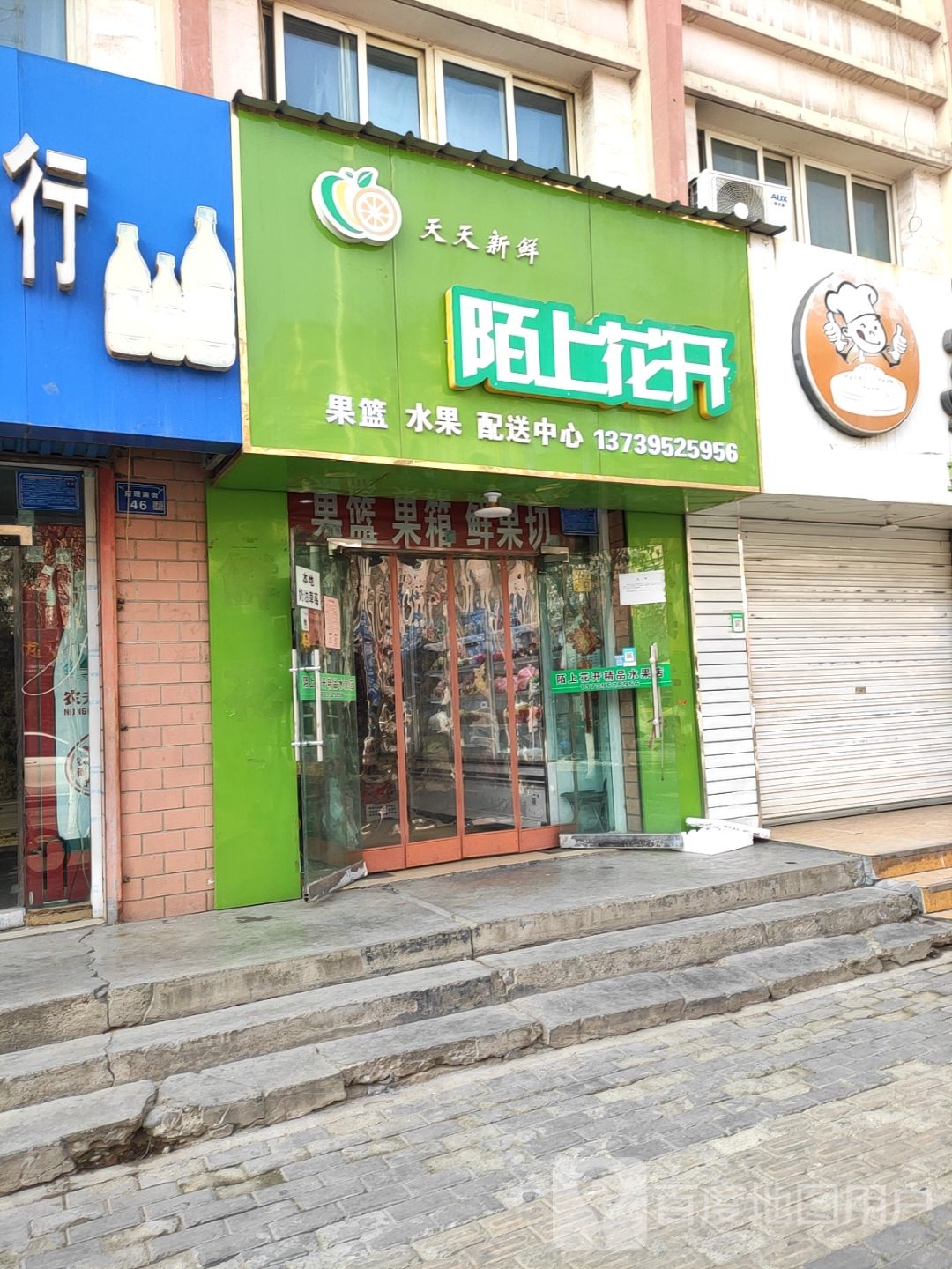 陌上花开(应理南街店)