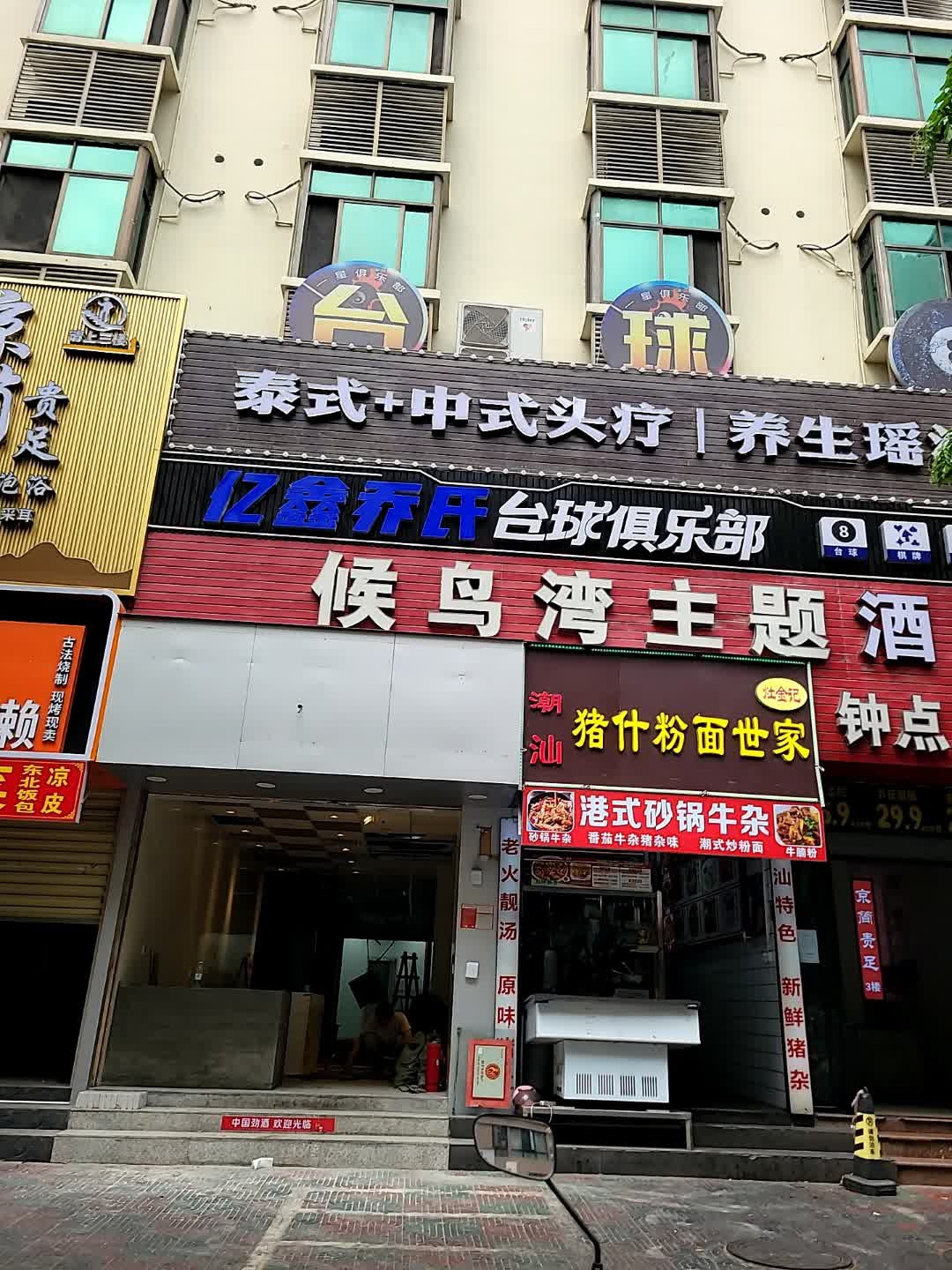 潮汕猪什粉面世家(金鸡路店)