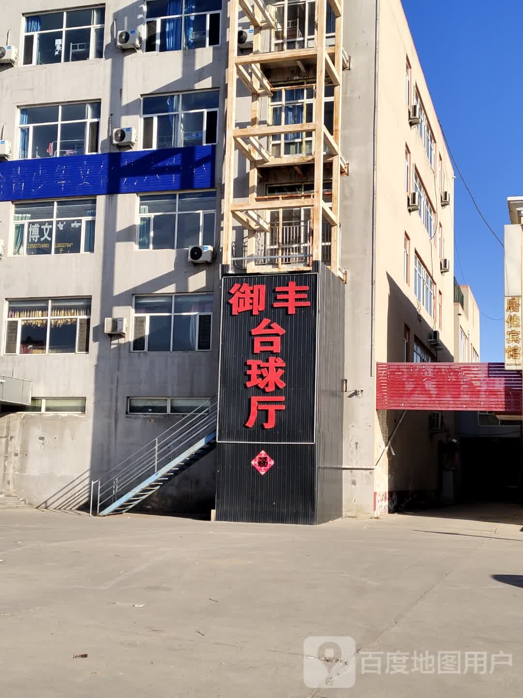御丰台球厅