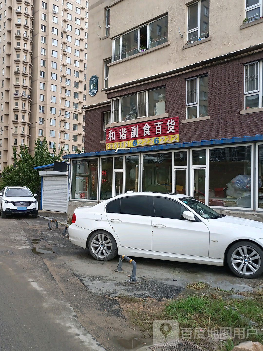 和谐副食百货