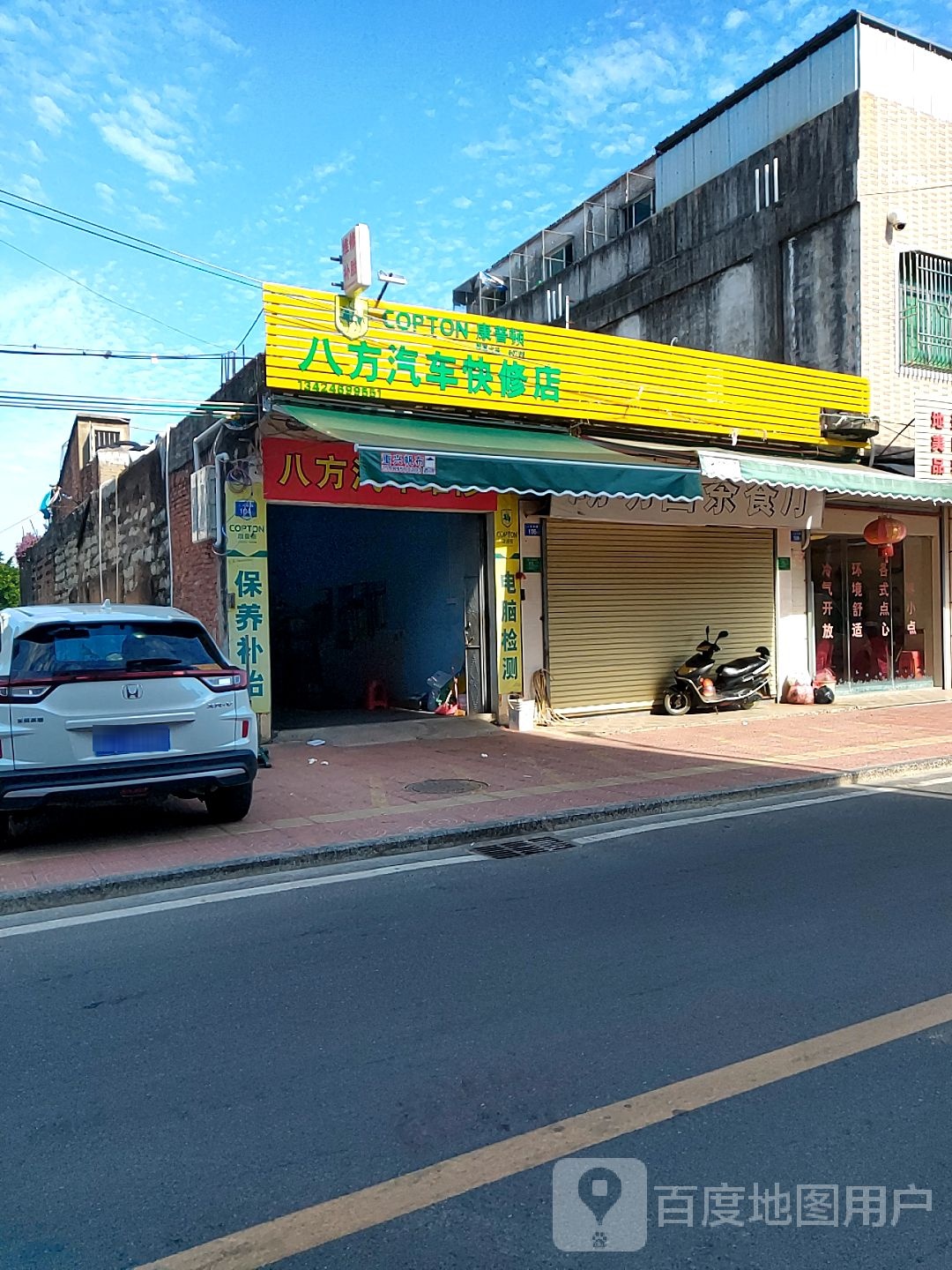 八方汽车快修店